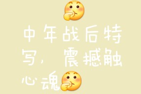 华体会官网-临危不惧迎战强敌，士气高涨积极备战的简单介绍